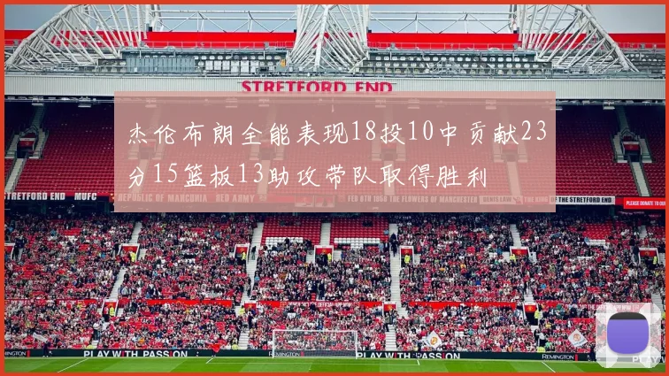 杰伦布朗全能表现18投10中贡献23分15篮板13助攻带队取得胜利