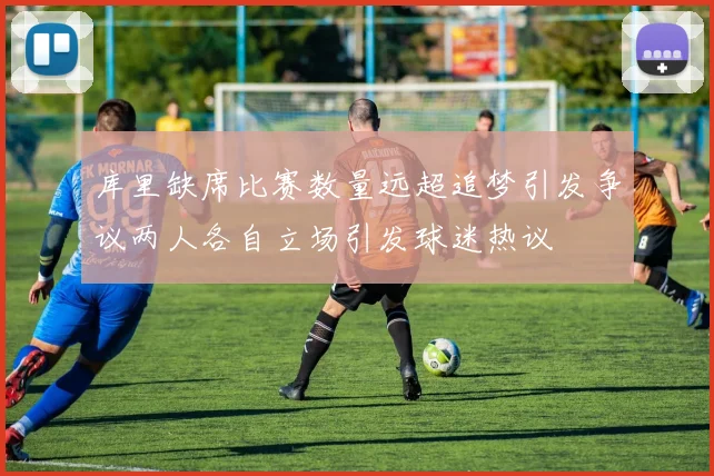 库里缺席比赛数量远超追梦引发争议两人各自立场引发球迷热议
