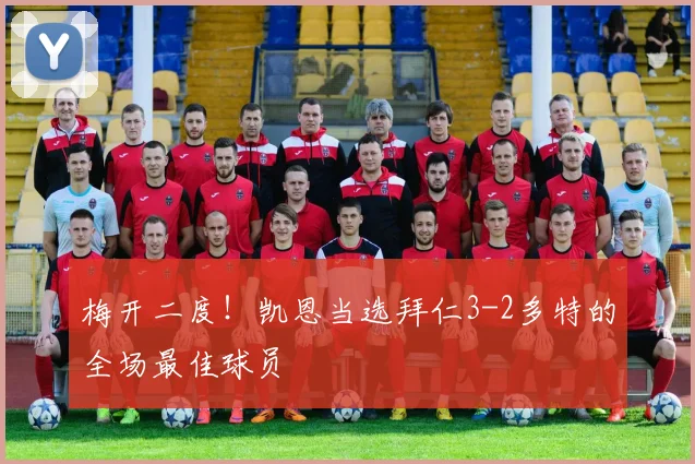 梅开二度！凯恩当选拜仁3-2多特的全场最佳球员