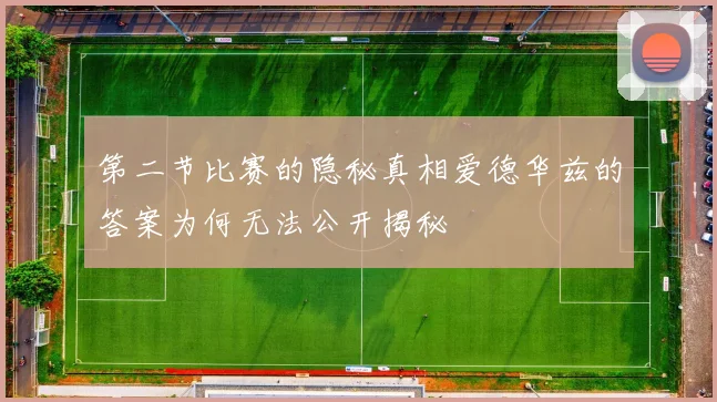 第二节比赛的隐秘真相爱德华兹的答案为何无法公开揭秘