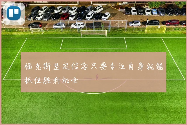 福克斯坚定信念只要专注自身就能抓住胜利机会