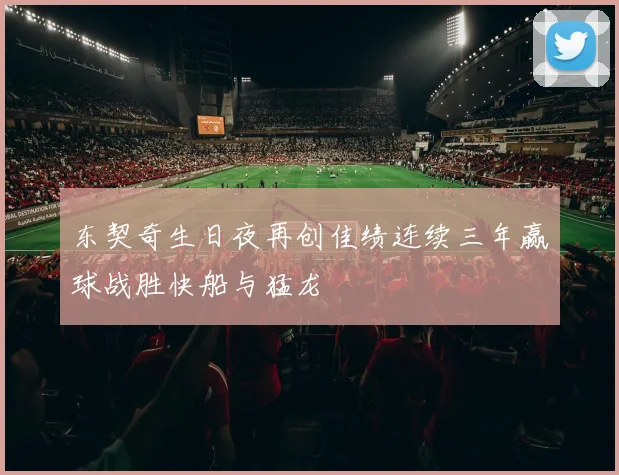 东契奇生日夜再创佳绩连续三年赢球战胜快船与猛龙