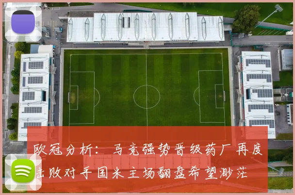 欧冠分析：马竞强势晋级药厂再度击败对手国米主场翻盘希望渺茫