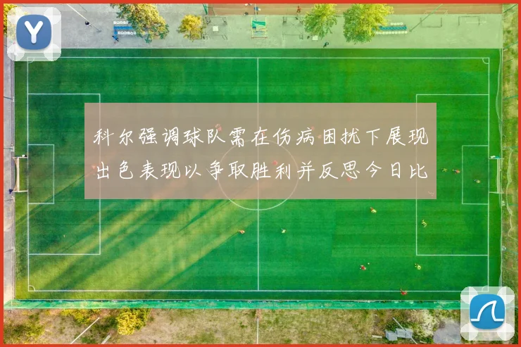 科尔强调球队需在伤病困扰下展现出色表现以争取胜利并反思今日比赛表现不佳