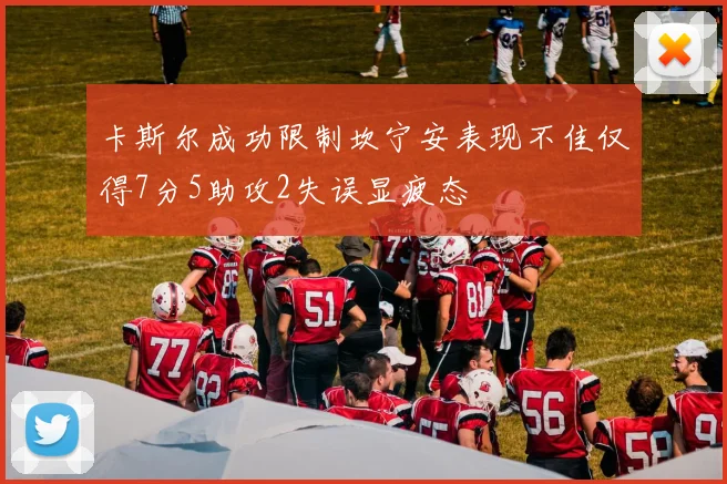卡斯尔成功限制坎宁安表现不佳仅得7分5助攻2失误显疲态