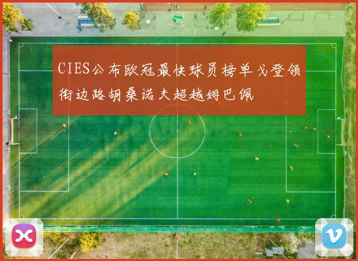 CIES公布欧冠最快球员榜单戈登领衔边路胡桑诺夫超越姆巴佩